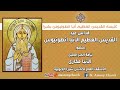 قداس عيد الأنبا أنطونيوس 2026م 