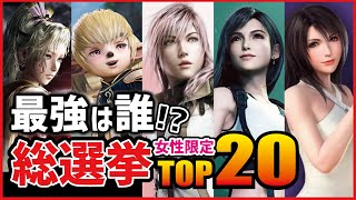【歴代FF】最強女性キャラ総選挙TOP20