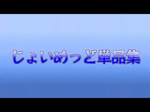 じょいめっど単品集
