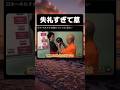 日本一失礼すぎる編集テロップwww #tiktok #tiktokvideo #memes #shorts #おもしろ #おすすめ #粗品 #バラエティ #皆既日食 #ボーリング