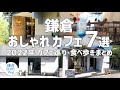 【鎌倉 おしゃれカフェ７選】2022年カフェ巡り・食べ歩きまとめ PART2｜KAMAKURA DIARY Vlog No.117