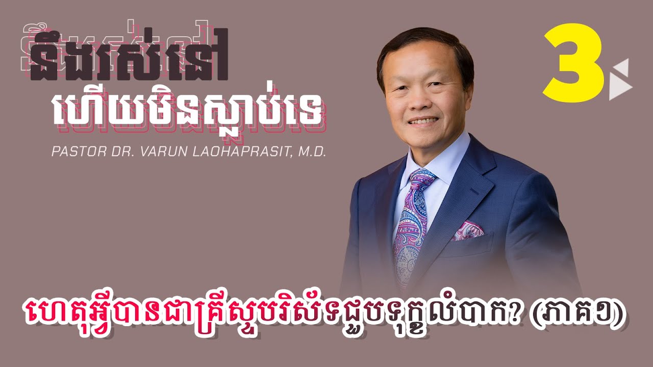 ៣/៣០ ហេតុអ្វីបានជាគ្រីស្ទបរិស័ទជួបទុក្ខលំបាក? (ភាគ១) - ខ្ញុំនឹងរស់នៅ ហើយមិនស្លាប់ទេ