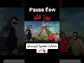 حضارة تنقشها اليونسكو بوز فلو ماشاء الله المغرب Rap مغربي وافتخر 