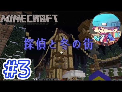 【マインクラフト】名探偵らっだぁの脱出 ~冬の町編~ part3