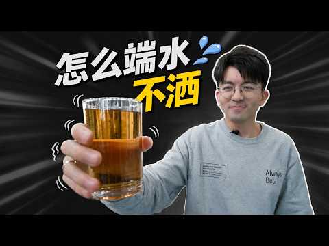 如何端水不洒？99%的人都不知道这个技巧！ #Science #科普 #物理 #physics #知識分享 #酒 #drinks