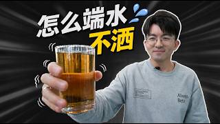 【毕导】如何端水不洒？99%的人都不知道这个技巧！ #Science #科普 #物理 #physics
