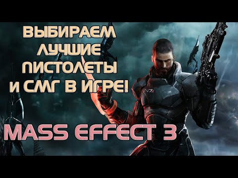 Видео: Ранжирую оружие в MASS EFFECT 3! Разбираем пистолеты-пулемёты и крупнокалиберные пистолеты!