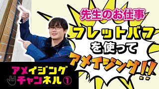 【フレットバフを使ってアメイジング!!】GCA大阪校 アメイジングチャンネル#1