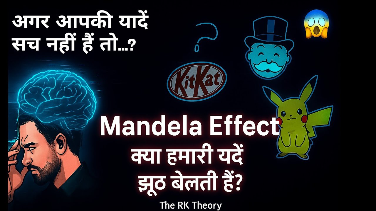 Mandela Effect | वो यादें जो कभी हुई ही नहीं! | The RK Theory | Mystery ...
