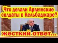 Асадов жестко ответил М.Григоряну: «Что делали Армянские солдаты в Кельбаджаре?»