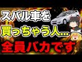 【買うな】スバル車が損な理由をネット民が過激な討論2ch民の反応