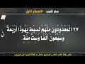 سفر العدد الاصحاح الاول 1 مسموع ومقروء باللغة العربية بالتشكيل كاملا