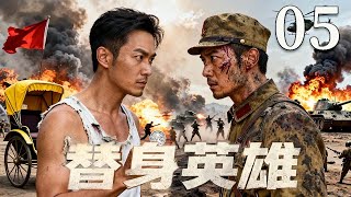 【超好看战争剧】替身英雄 05|貪財車夫假扮富商替身誤入敵人陷阱,組成鐵山軍殺出重圍💥#抗日 #抗戰 #功夫 #动作