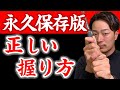 【徹底解説】"あなたに適した"グリップ・握り方を教えます【正しいスイングに導きます】