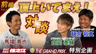 馬場貴也×オリックス山岡＆頓宮「頂上いてまえ！対談【前編】」BR住之江・SGグランプリ特別企画