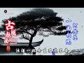 阿悠悠演唱的 一曲相思 太好听了