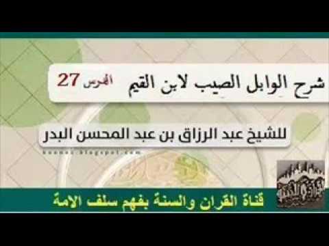 شرح الوابل الصيب لابن القيم الدرس 27