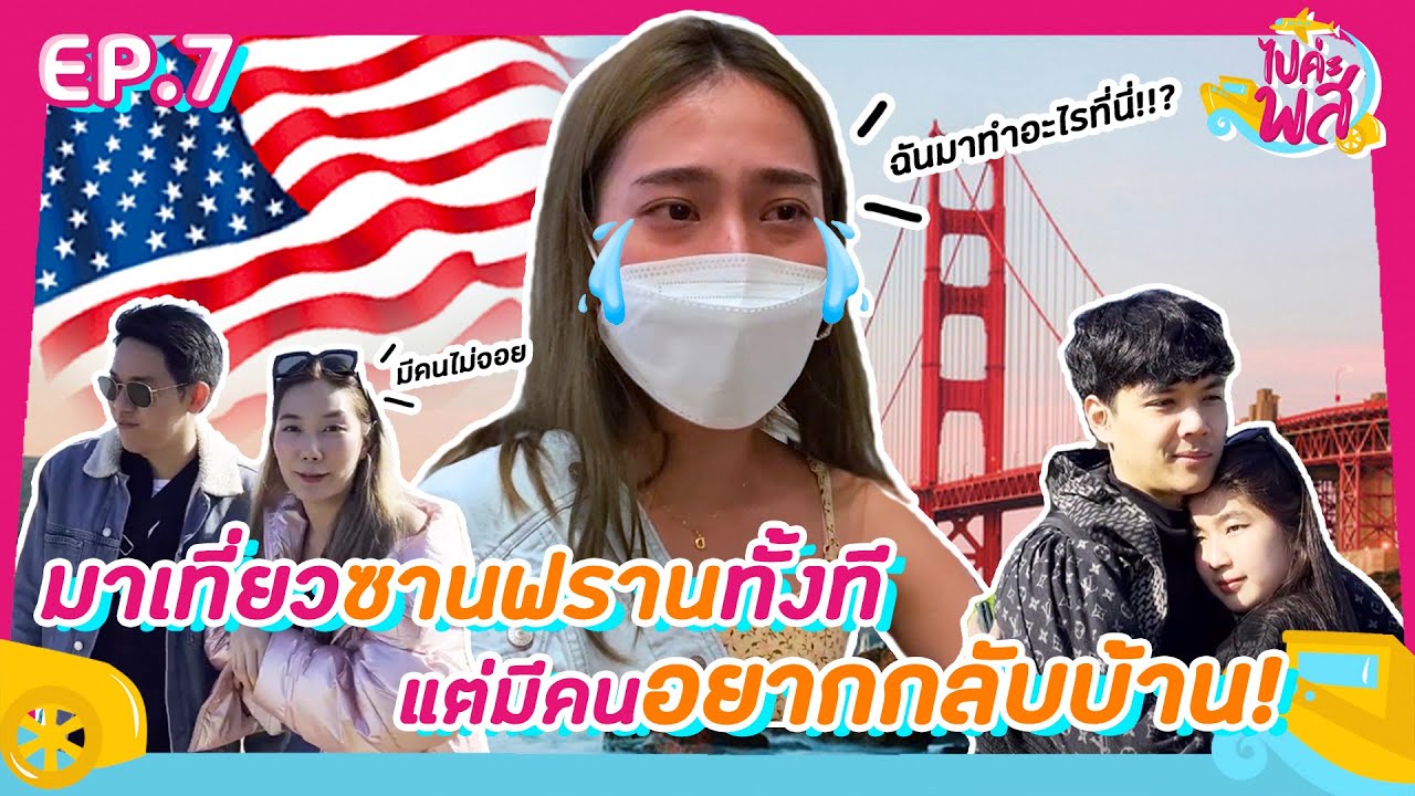 ไปค่ะ พส ep.7- มาเที่ยวซานฟรานทั้งที แต่มีคนอยากกลับบ้าน! l [GoyNattyDream]