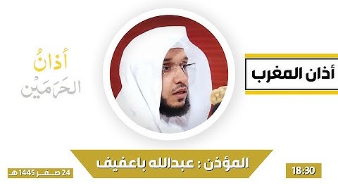 أذان المغرب للمؤذن عبدالله باعفيف السبت 24 صفر 1445هـ
