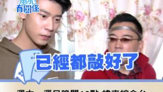 20170226風水有關係 - 演藝事業遇瓶頸 只因風水改一半!