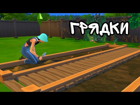 как сделать Грядки в The Sims 4 / tutorial