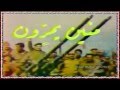Salah Abdelghafoor Mneen Ymurrun 1982 الفديو الاصلي صلاح عبد الغفور منين يمر ون منين 