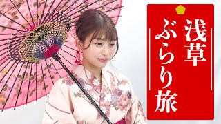 【彼氏目線】浅草ぶらり旅〜!【唯井まひろ】