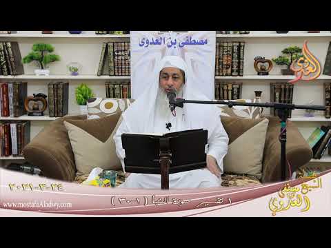 تفسير سورة النبأ 1 الآيات 1 30 للشيخ مصطفى العدوي تاريخ 24 3 2021