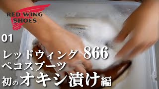 01【初のオキシ漬け】 レッドウィング866 ペコスブーツをリフレッシュ RED WING
