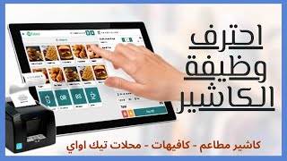 شرح شاشة كاشير مطعم كاشير كافيه كاشير محل تيك اواي | برنامج كاشير حسابات مطاعم حسابات كافيهات screenshot 5