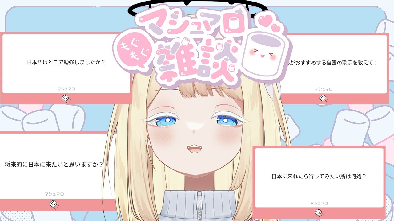 【マシュマロ雑談】 みんなが送ってくれたマシュマロ読む！【ヨーロッパ人Vtuber】
