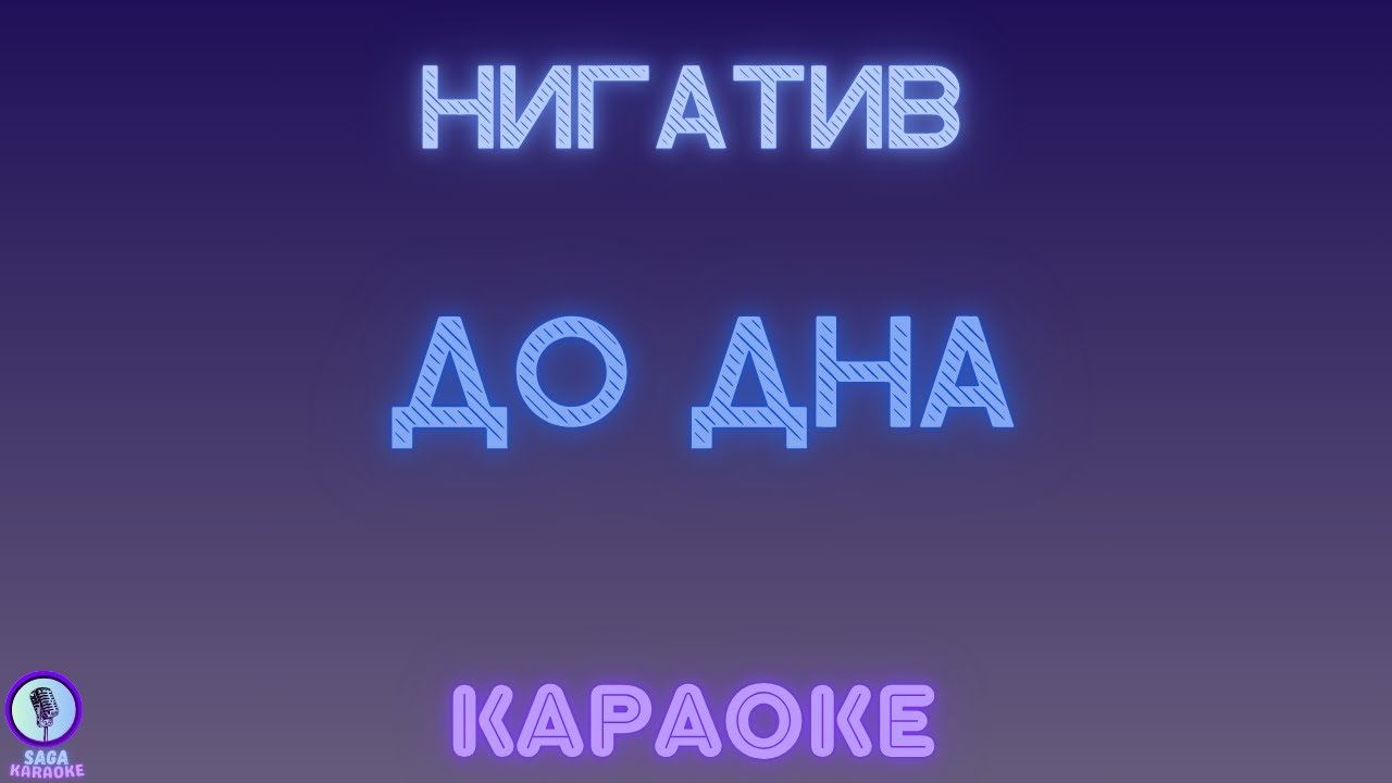 Нигатив - До дна (караоке)