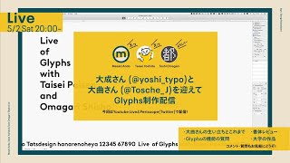 Glyphs制作配信 with 大成パイセン・大曲師匠