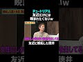 【チュートリアル】友近に嫉妬した徳井w|佐久間宣行のNOBROCK TV #shorts