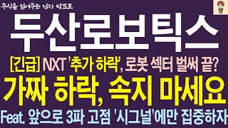 [두산로보틱스 주가전망] *긴급* NXT &#39;추가 하락&#39;, 로봇 섹터 벌써 끝? 가짜 하락에 절대 속지 마세요 ! 앞으로 3파 고점 &#39;시그널&#39;에만 집중합시다 !