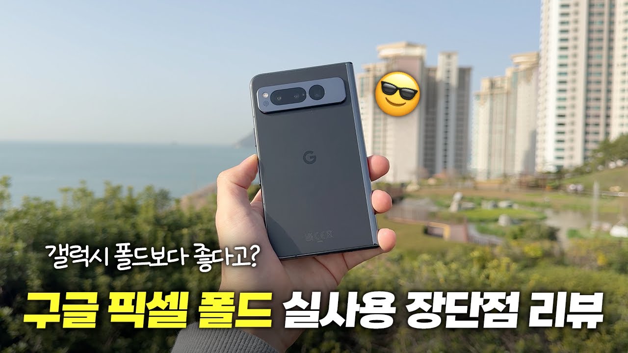 갤럭시 폴드보다 좋다고?? 구글 픽셀 폴드 실사용 장단점 리뷰