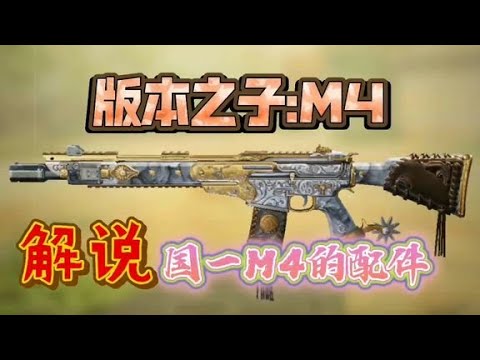 【使命召唤手游】当今版本国一m4配件解说