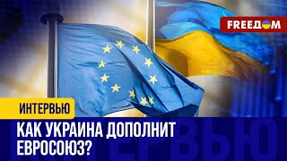 Союзники призывают НАЧАТЬ ПЕРЕГОВОРЫ с Украиной о вступлении в ЕС