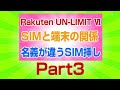 楽天モバイル 携帯とSIMの関係 パート3