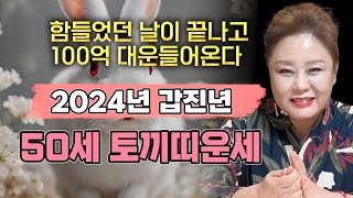  2024년 1975년생 50세 토끼띠운세  말년운을 책임지는 큰 기회가 찾아온다! 금전,재물 대박나는 75…