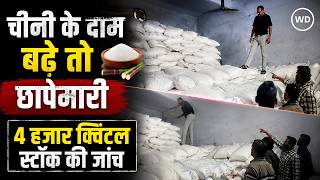 sugar price hike :चीनी के बढ़ते दामों पर मुजफ्फरनगर में छापेमारी! 4 हजार क्विंटल स्टॉक लिमिट की जांच