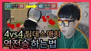 [예능모바일배그] 4vs4 팀데스매치 역전의 역전승 (레전드꿀잼 모바일배틀그라운드) screenshot 3