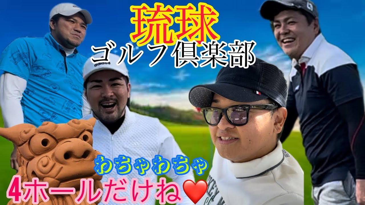 年齢バラバラ組で琉球ゴルフ倶楽部🏌️‍♂️