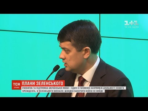 Розвиток та підтримка української мови – один із головних напрямків діяльності нового президента