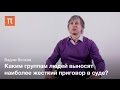 Статистический анализ приговоров суда - Вадим Волков