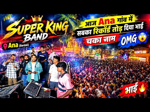 Super King Band ।। चका जाम भाई Ana गाव में रिकॉर्ड बना दिया Super King ने 😳💥🥵