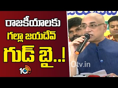 Galla Jayadev Good Bye to Political Career | టీడీపీ ఎంపీ గల్లా జయదేవ్ కీలక నిర్ణయం | 10TV News