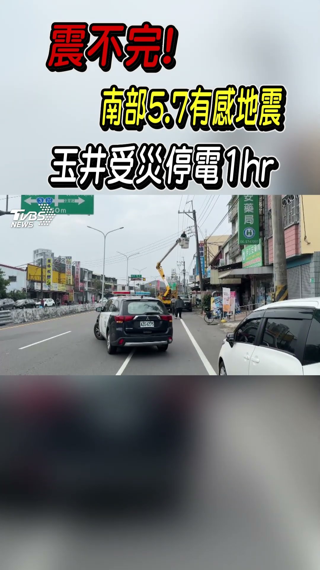 震不完! 南部5.7有感地震 玉井受災停電1hr｜TVBS新聞@TVBSNEWS01