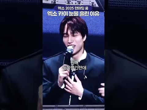엑소 카이가 팬미팅서 눈물흘린이유🥹