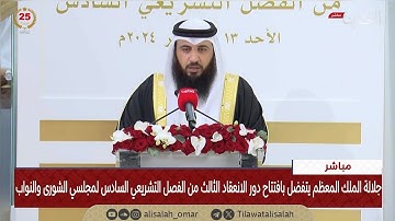 تلاوة الشيخ علي صلاح عمر أمام جلالة الملك حفظه الله في افتتاح دور الانعقاد الثالث من الفصل التشريعي